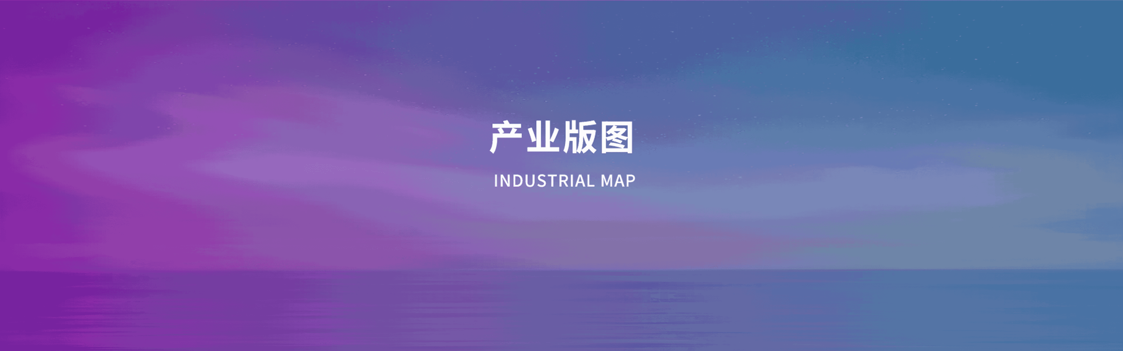 产业版图